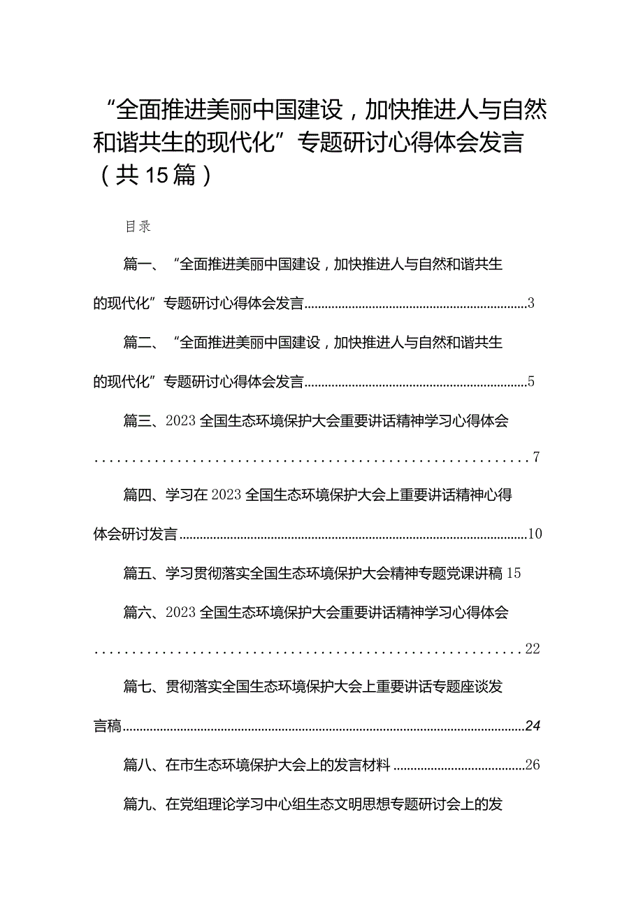 “全面推进美丽中国建设加快推进人与自然和谐共生的现代化”专题研讨心得体会发言【15篇精选】供参考.docx_第1页