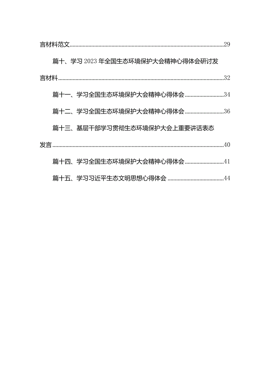 “全面推进美丽中国建设加快推进人与自然和谐共生的现代化”专题研讨心得体会发言【15篇精选】供参考.docx_第2页