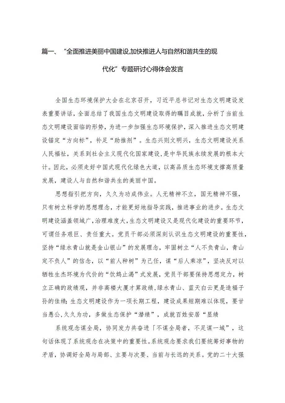 “全面推进美丽中国建设加快推进人与自然和谐共生的现代化”专题研讨心得体会发言【15篇精选】供参考.docx_第3页