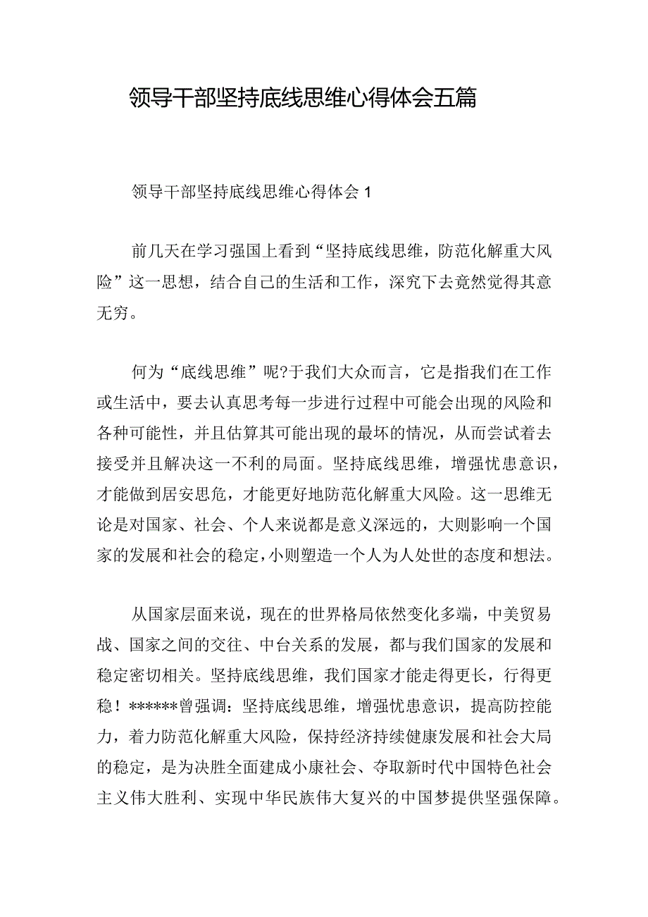 领导干部坚持底线思维心得体会五篇.docx_第1页