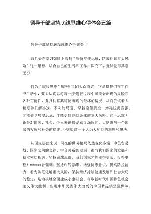 领导干部坚持底线思维心得体会五篇.docx