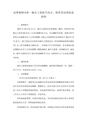 法律案例分析--拖欠工资拒不改正损害劳动者权益获刑.docx