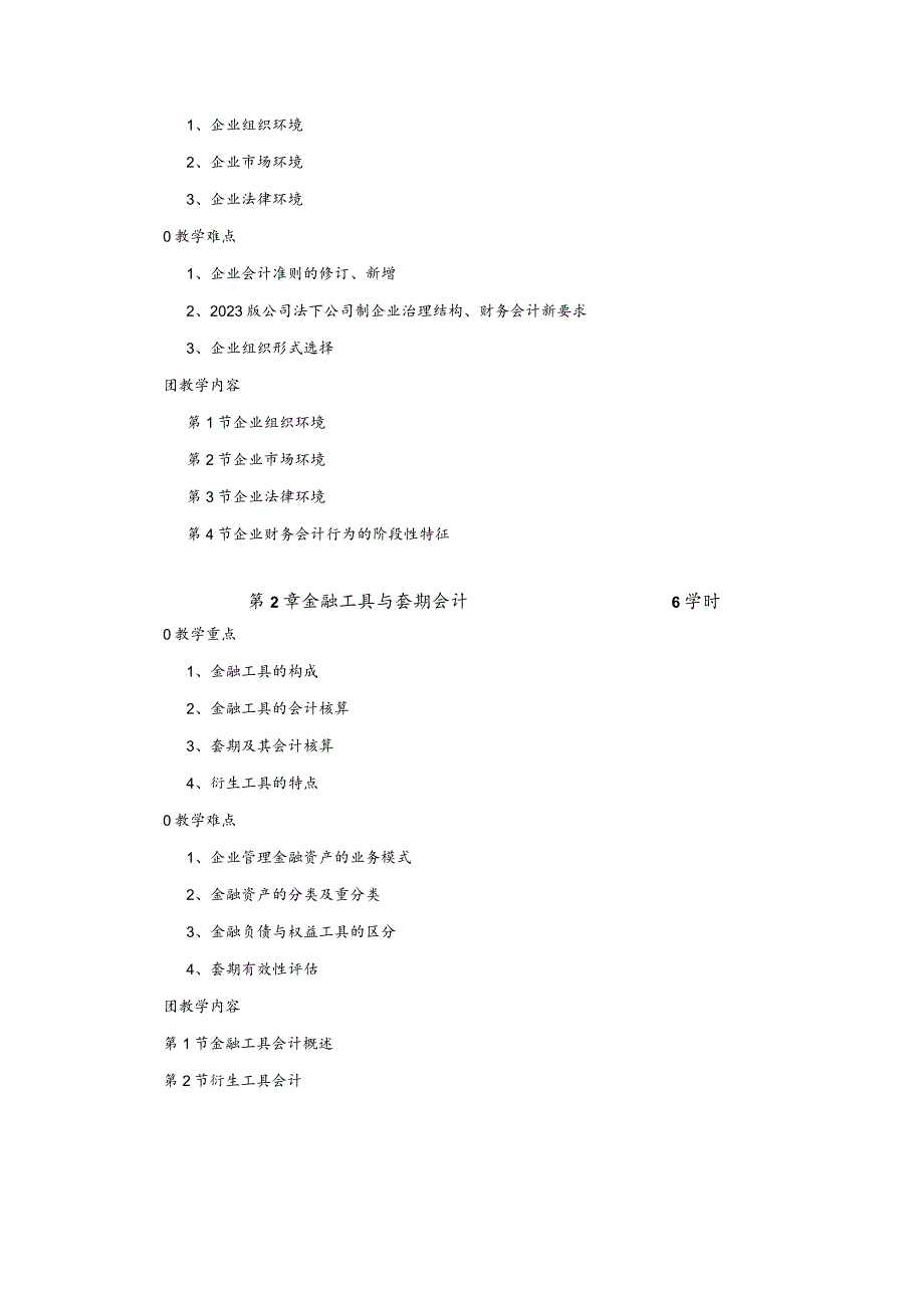 高级财务会计（第3版）王铁林教学大纲.docx_第3页