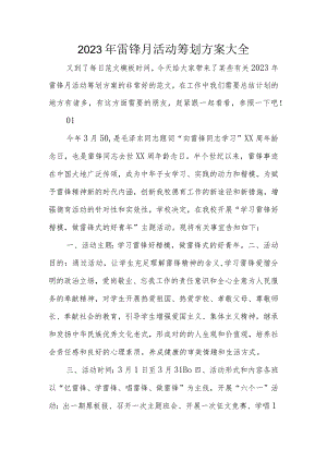 雷锋月活动策划集锦.docx