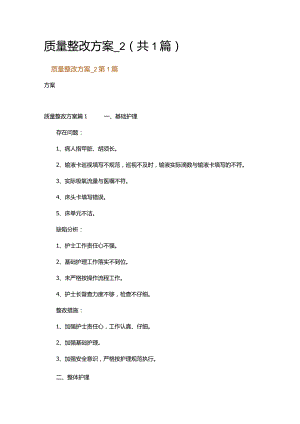 质量整改方案_2.docx