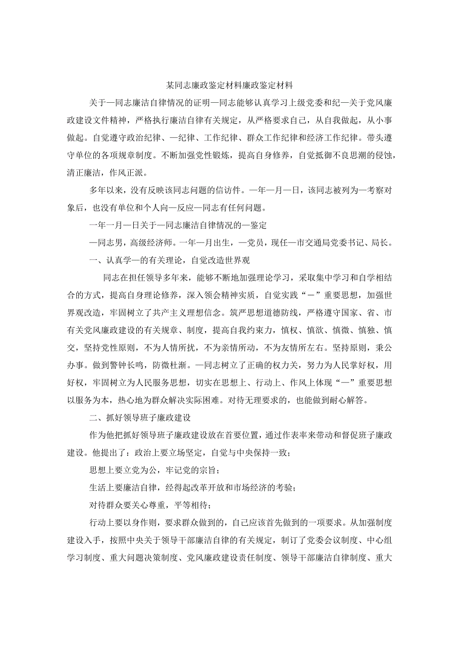 某同志廉政鉴定材料廉政鉴定材料.docx_第1页