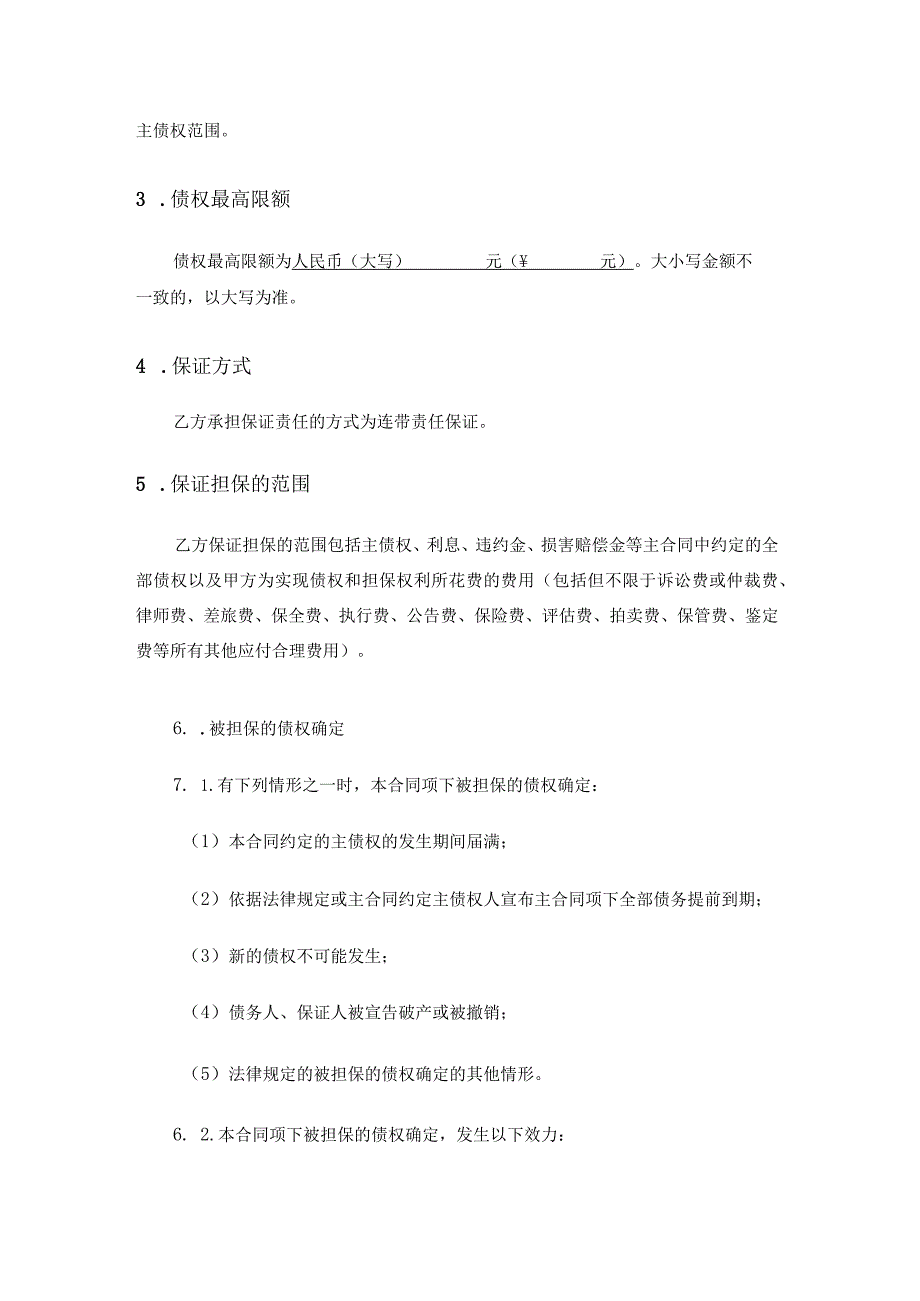 最高额保证合同模板.docx_第2页