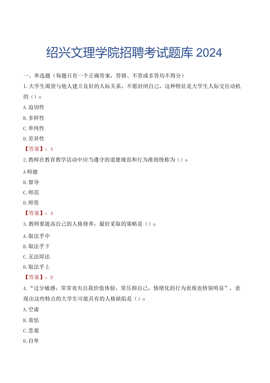 绍兴文理学院招聘考试题库2024.docx_第1页