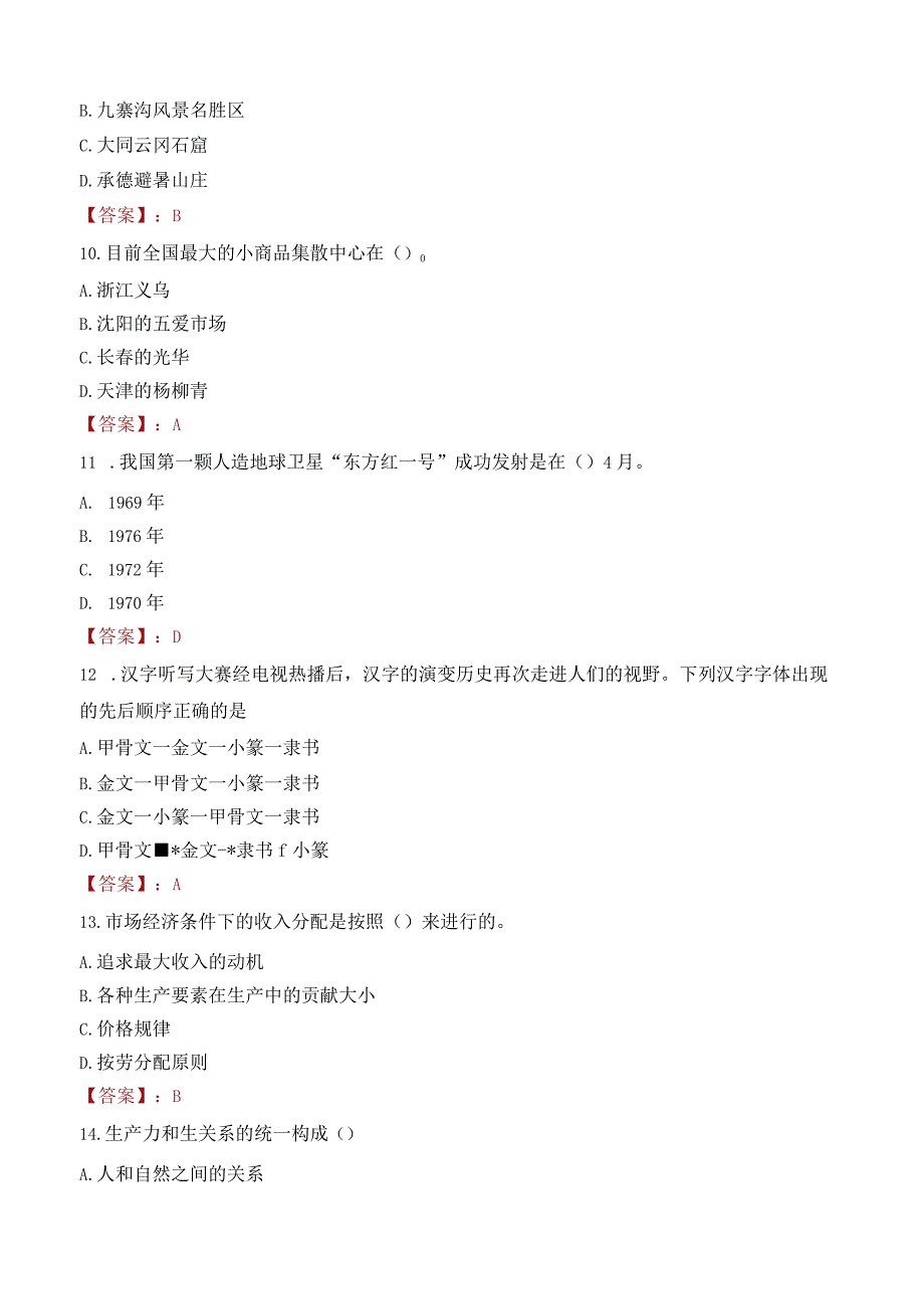 绍兴文理学院招聘考试题库2024.docx_第3页