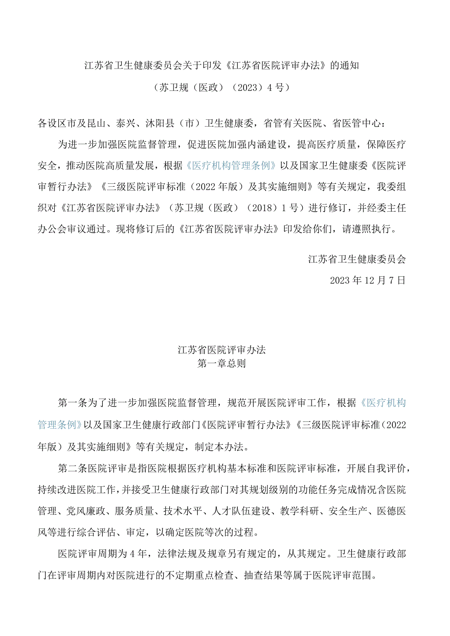 江苏省卫生健康委员会关于印发《江苏省医院评审办法》的通知(2023修订).docx_第1页