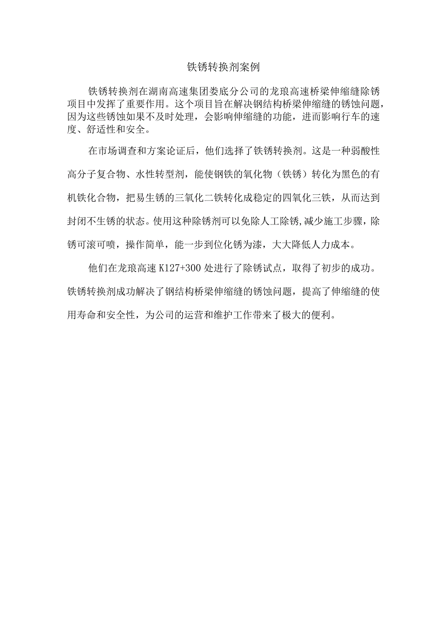 铁锈转换剂案例.docx_第1页