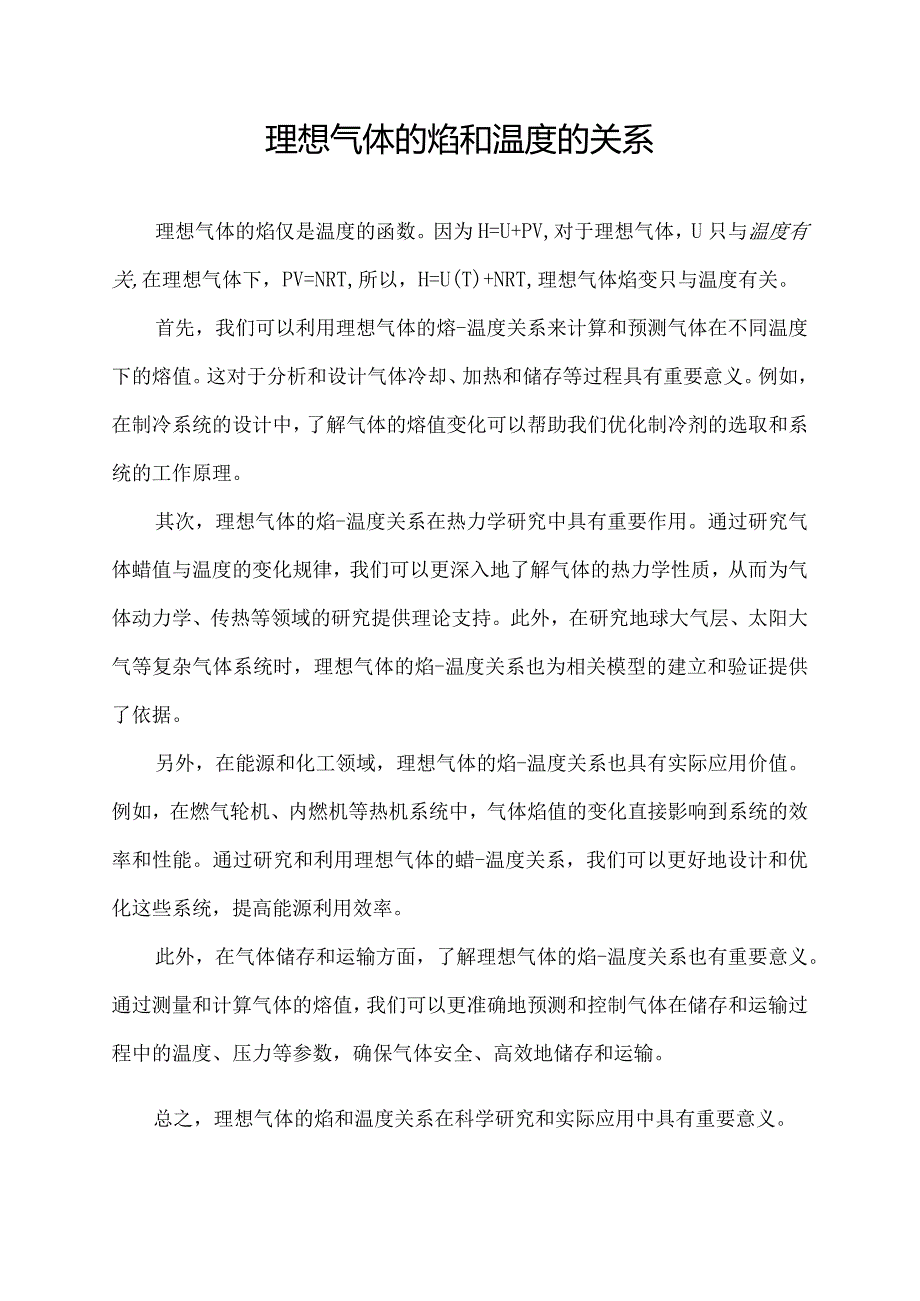 理想气体的焓和温度的关系.docx_第1页