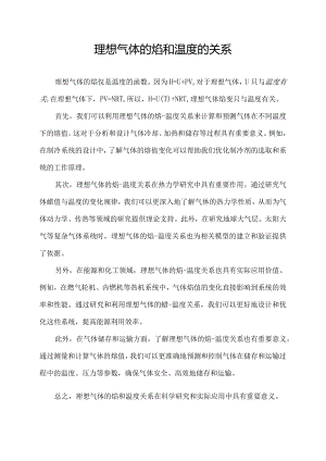 理想气体的焓和温度的关系.docx