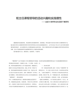 班主任课程领导的活动兴趣和实践理性——走进N老师专业生活的个案研究.docx