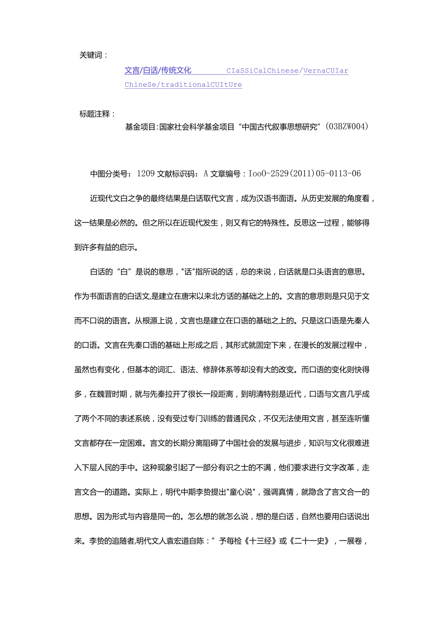 近现代文白之争及其反思-AReflectionontheDebateaboutClassicalChineseandVernacularChineseinModernTimes.docx_第2页