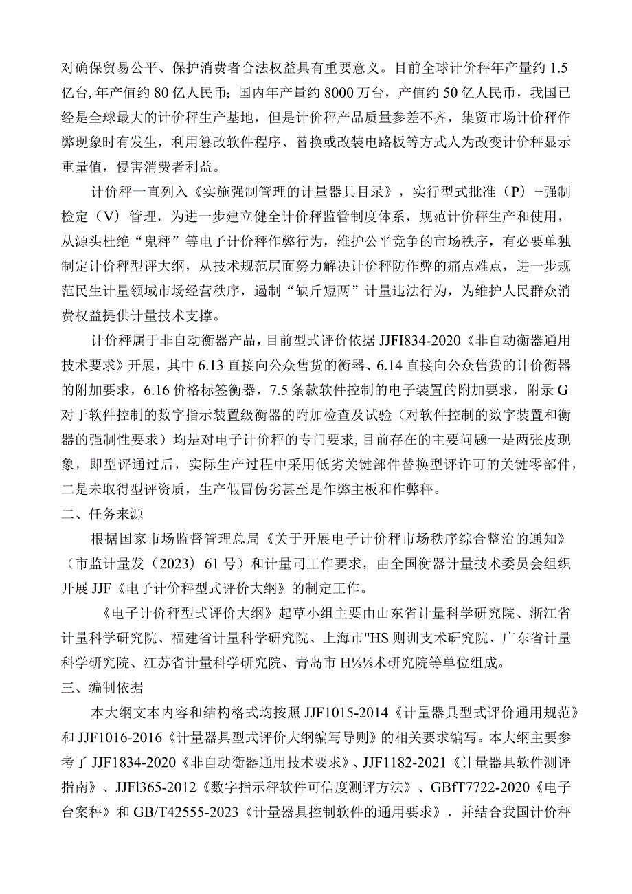 电子计价秤型评大纲编制说明.docx_第2页