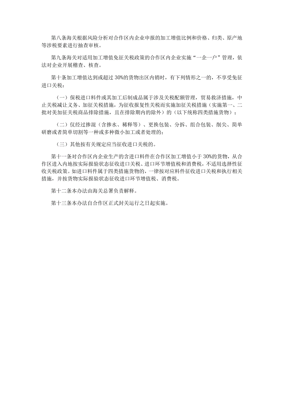 横琴粤澳深度合作区加工增值货物内销税收征管办法.docx_第3页