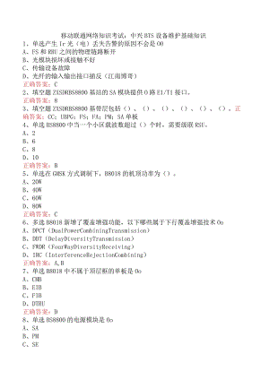 移动联通网络知识考试：中兴BTS设备维护基础知识.docx