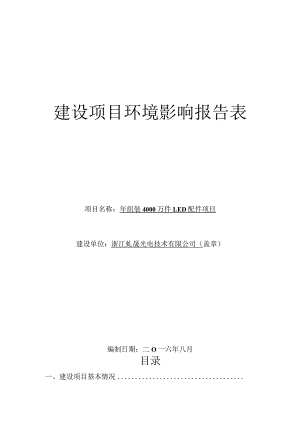 浙江虬晟光电技术有限公司年组装4000万件LED配件项目环评报告.docx