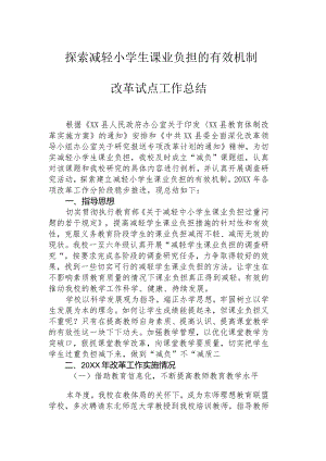 减轻学生课业负担试点工作总结.docx