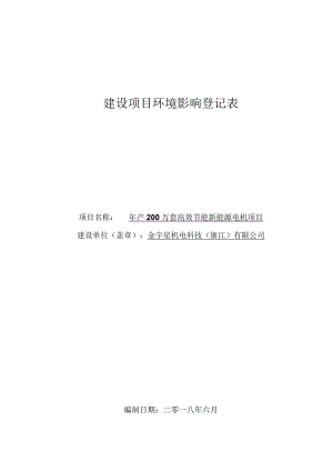 金宇星机电科技(渐江)有限公司年产200万套高效节能新能源电机项目环评报告.docx