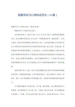 测量学实习心得体会范文（33篇）.docx