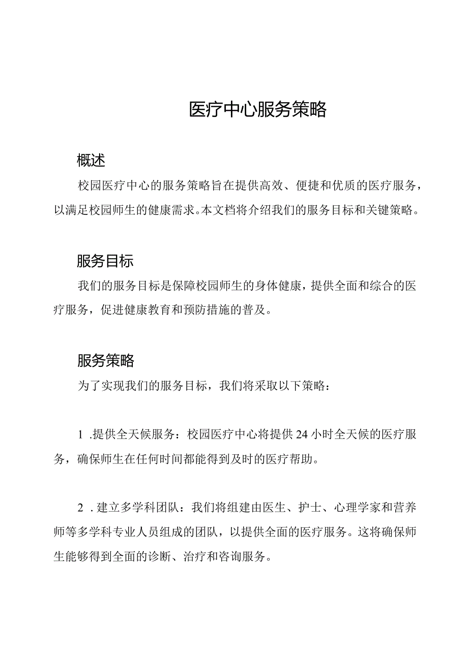 校园医疗中心服务策略.docx_第1页