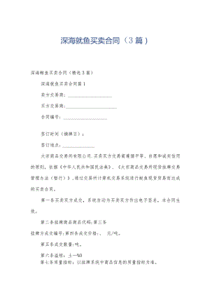 深海鱿鱼买卖合同（3篇）.docx