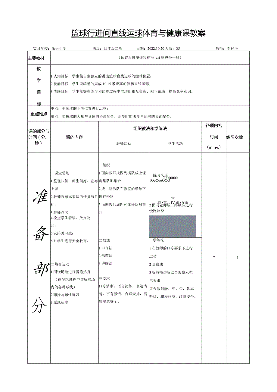 篮球行进间直线运球体育与健康课教案.docx_第1页