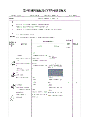 篮球行进间直线运球体育与健康课教案.docx