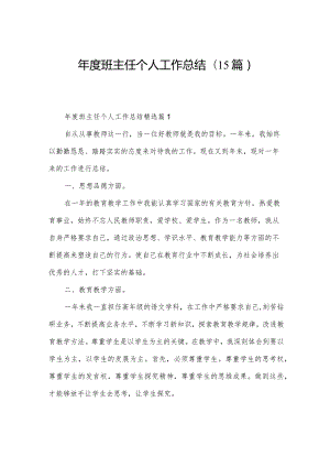 年度班主任个人工作总结(15篇).docx