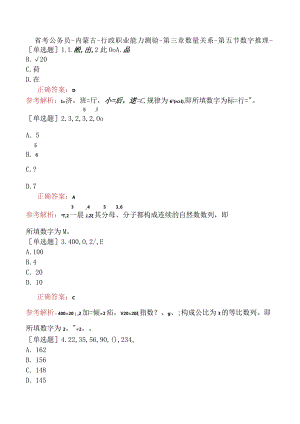 省考公务员-内蒙古-行政职业能力测验-第三章数量关系-第五节数字推理-.docx