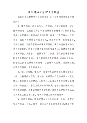 社区网格化管理工作职责.docx