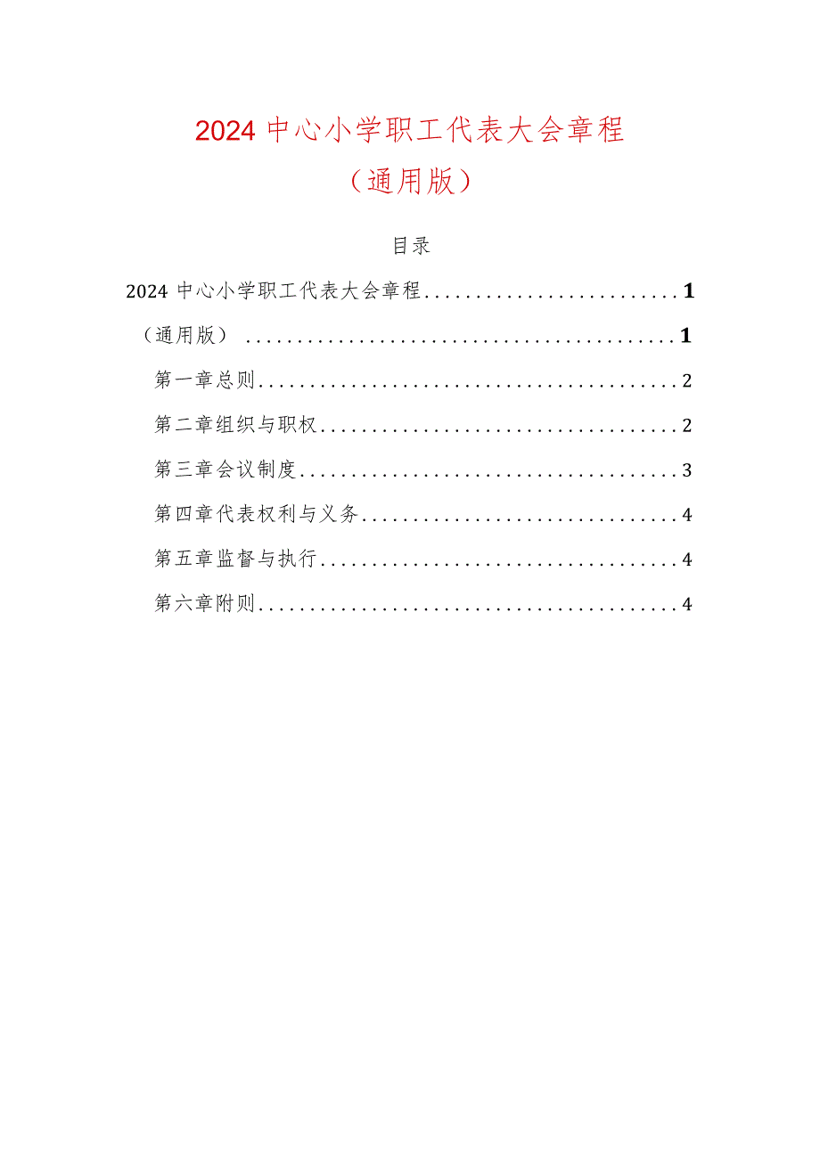 2024中心小学职工代表大会章程（通用版）.docx_第1页