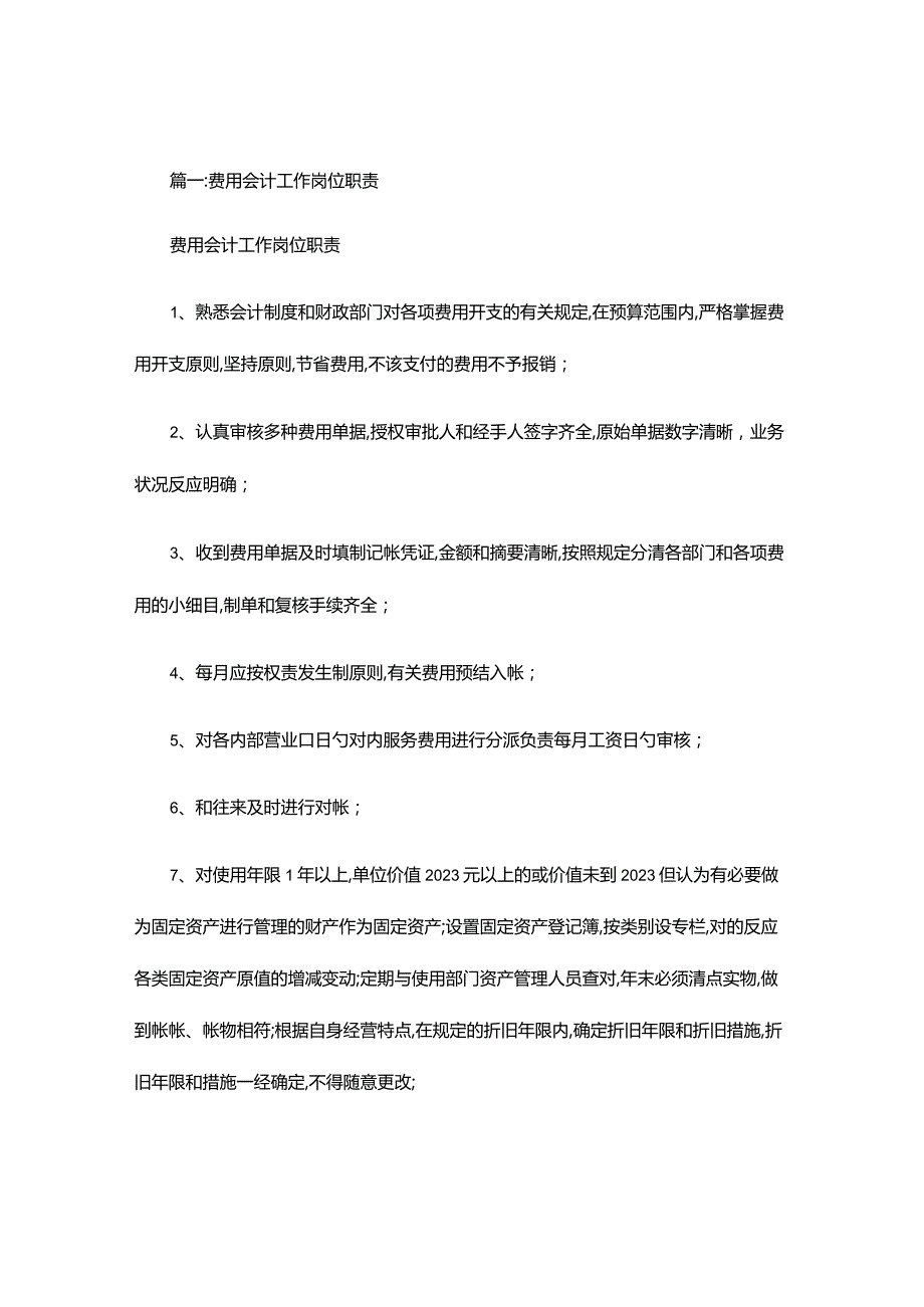 费用会计职责介绍.docx_第1页