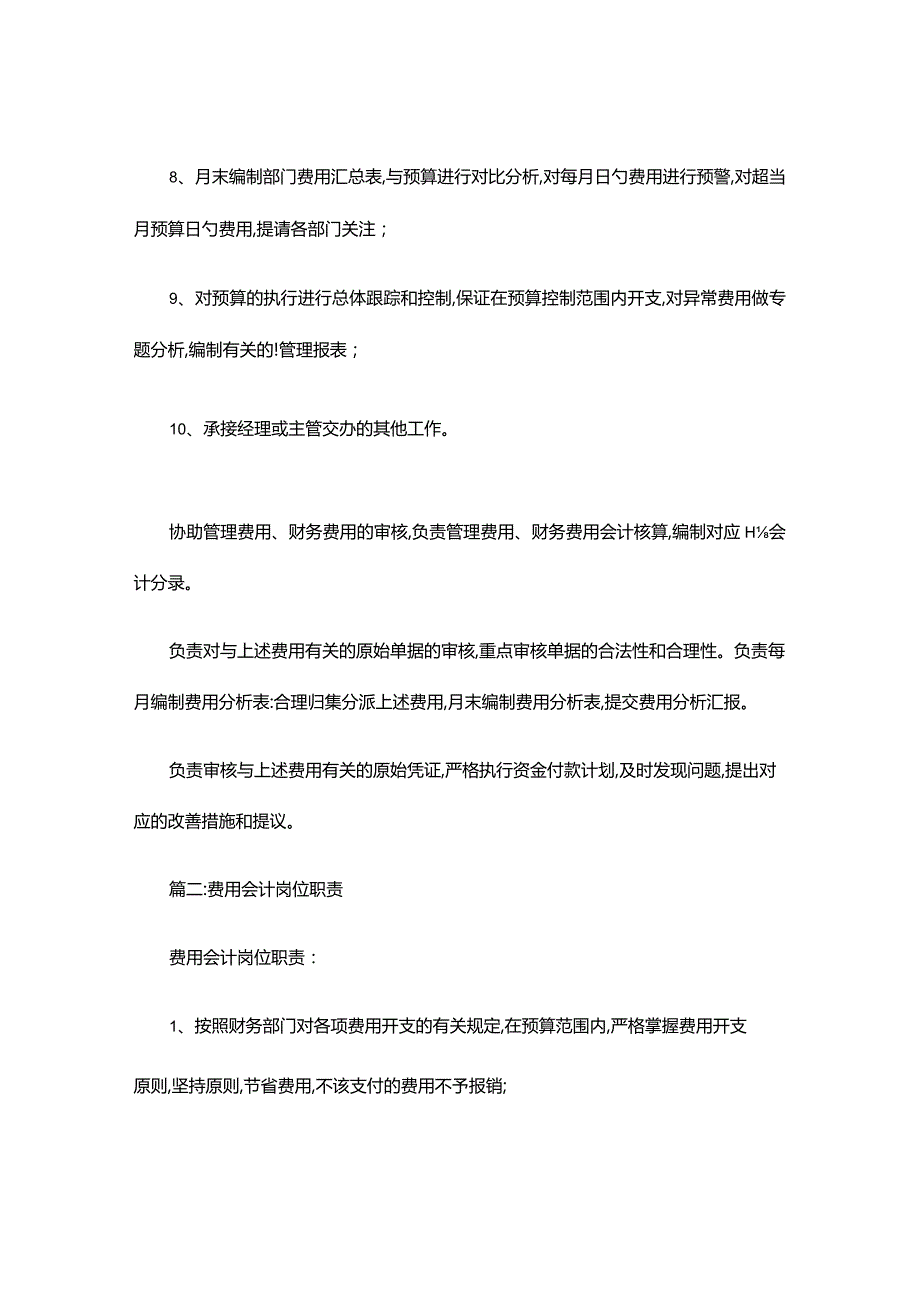 费用会计职责介绍.docx_第2页