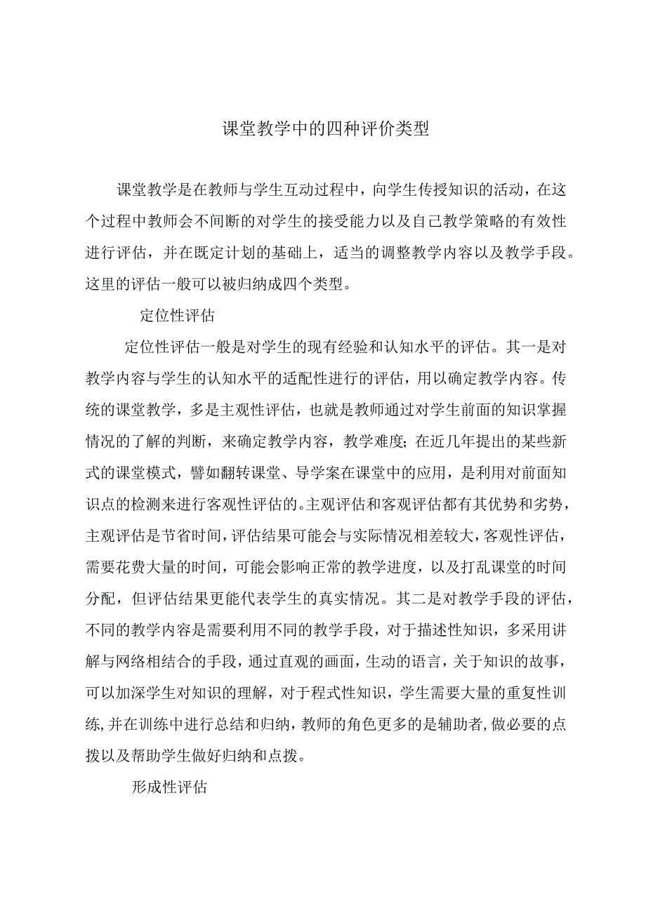 课堂教学中的四种评价类型.docx_第1页