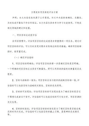 方便速食项目绩效评估方案.docx