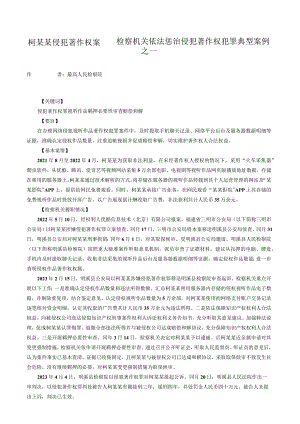 柯某某侵犯著作权案——检察机关依法惩治侵犯著作权犯罪典型案例之一.docx