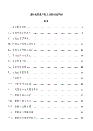 淀粉制品生产加工智能制造手册.docx