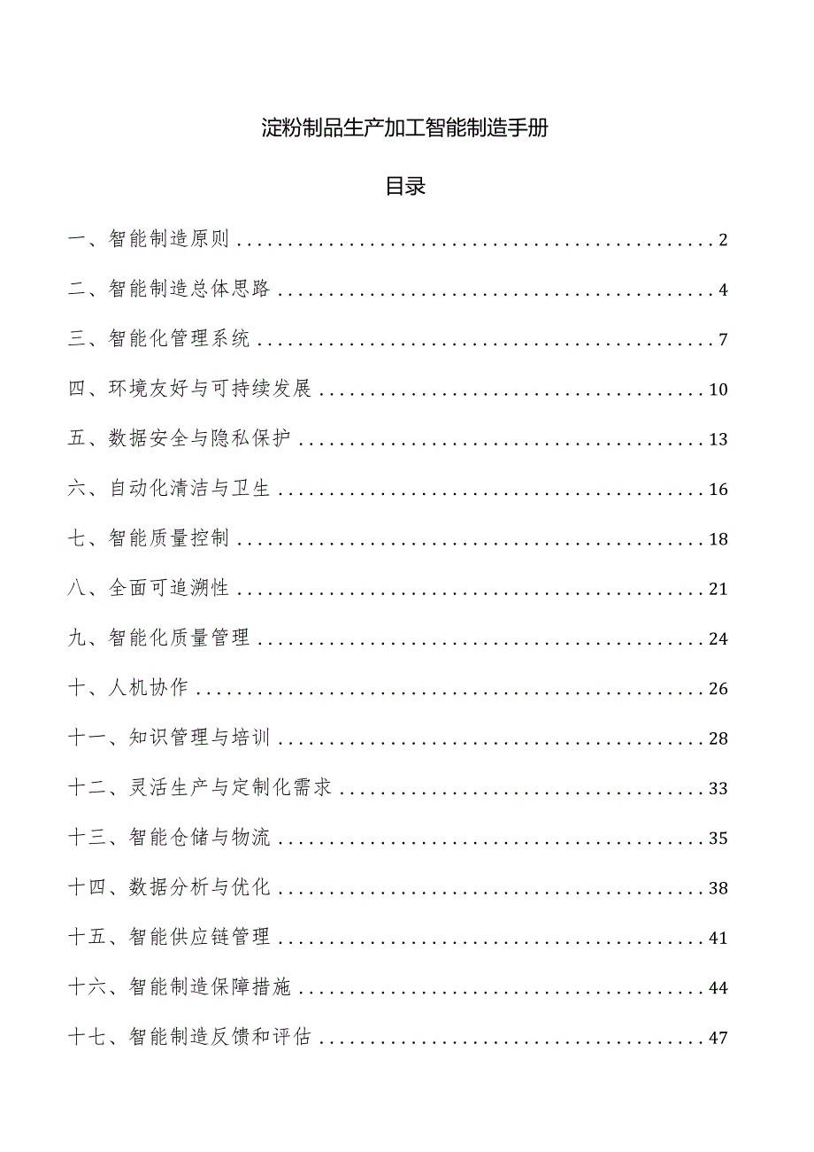 淀粉制品生产加工智能制造手册.docx_第1页