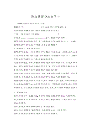 股权抵押贷款合同书.docx