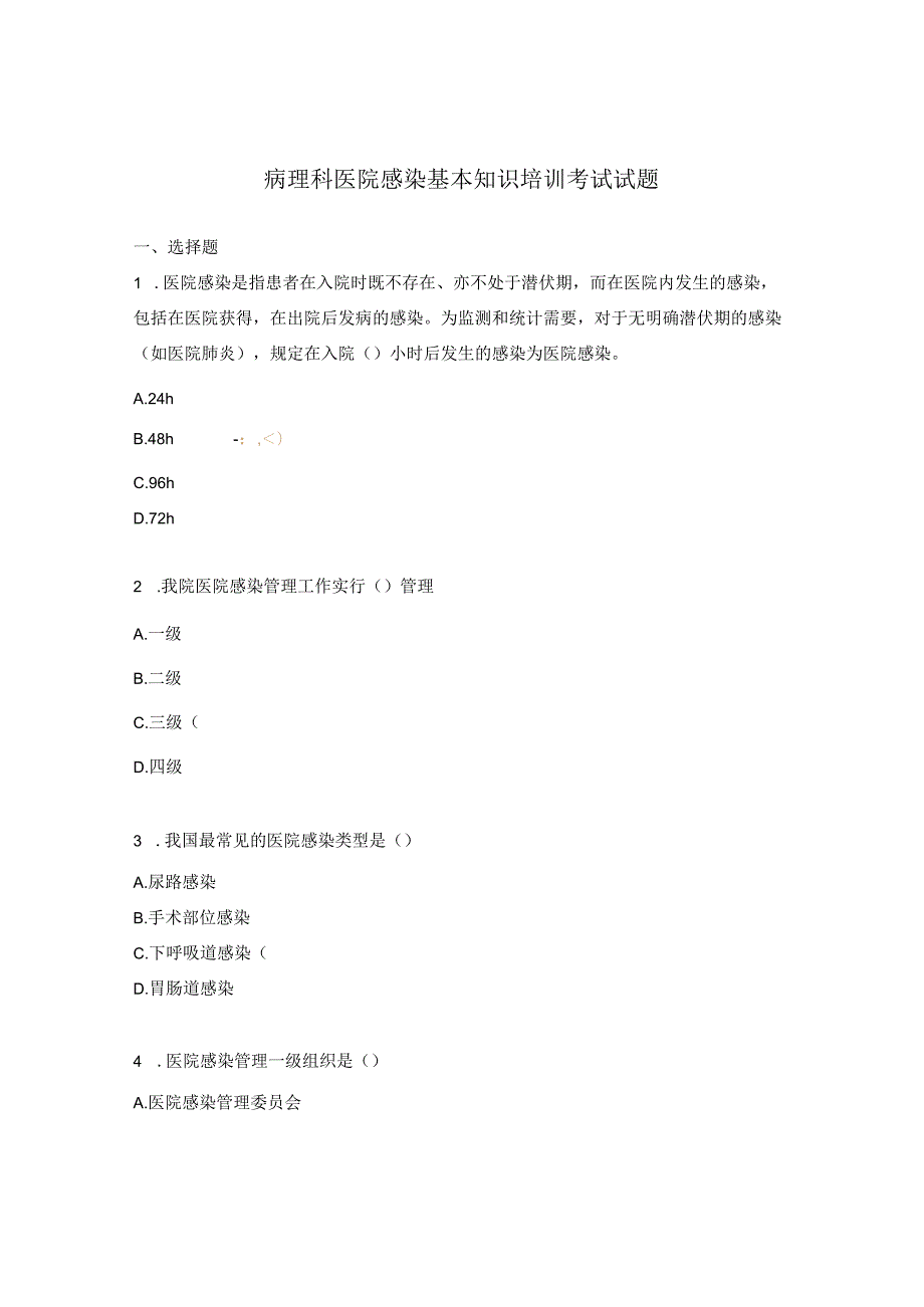 病理科医院感染基本知识培训考试试题.docx_第1页