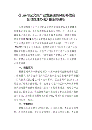 门头沟区文旅产业发展融资风险补偿资金池管理办法的起草说明.docx