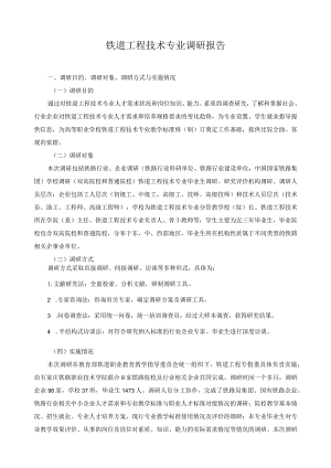 铁道工程技术专业调研报告.docx