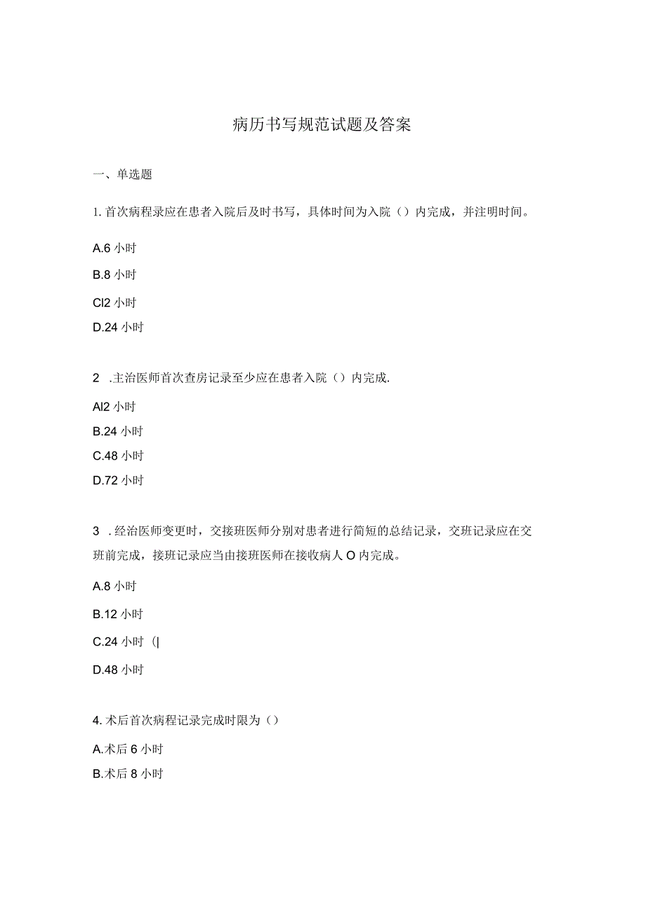 病历书写规范试题及答案.docx_第1页