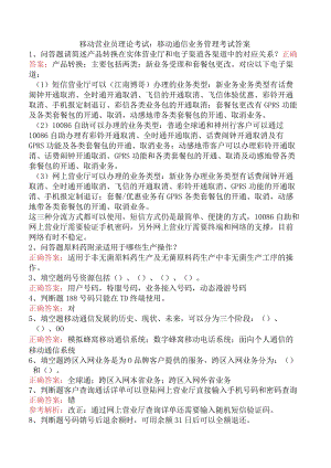 移动营业员理论考试：移动通信业务管理考试答案.docx