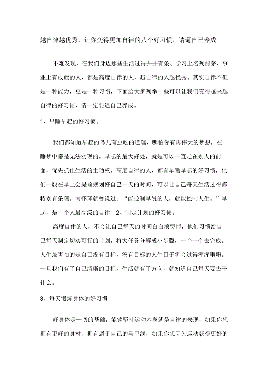 越自律越优秀让你变得更加自律的八个好习惯请逼自己养成.docx_第1页