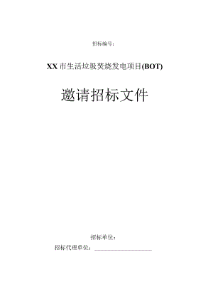 某市生活垃圾焚烧发电项目邀请招标文件.docx