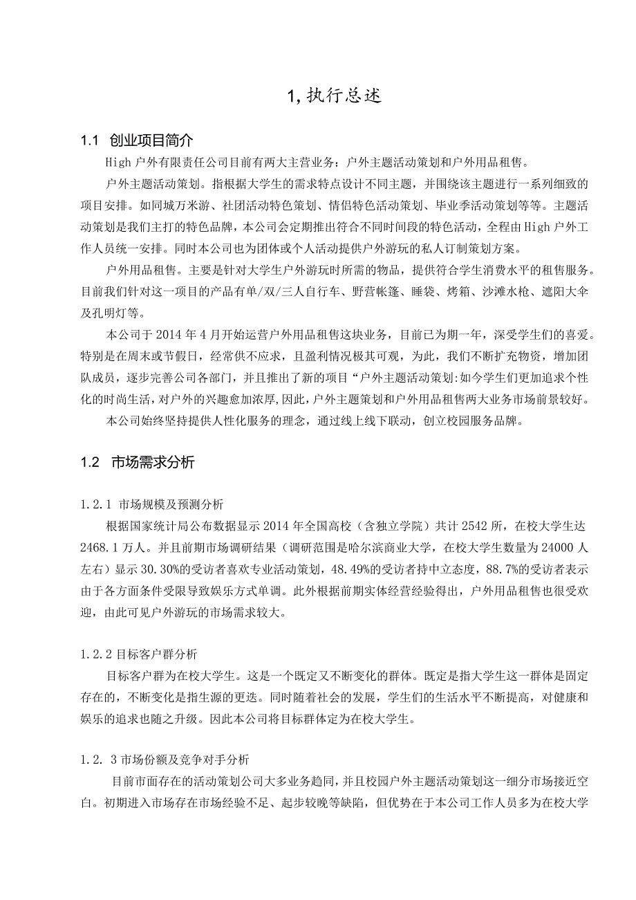 某户外有限责任公司创业计划书.docx_第3页